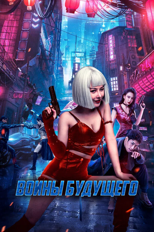 Воины будущего сериал 2022 смотреть онлайн бесплатно в хорошем качестве HD